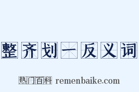 整齐划一反义词是什么意思的图片